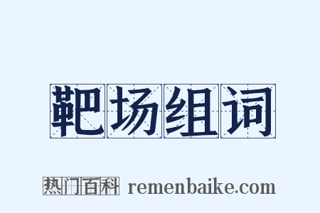 靶场组词是什么意思的图片